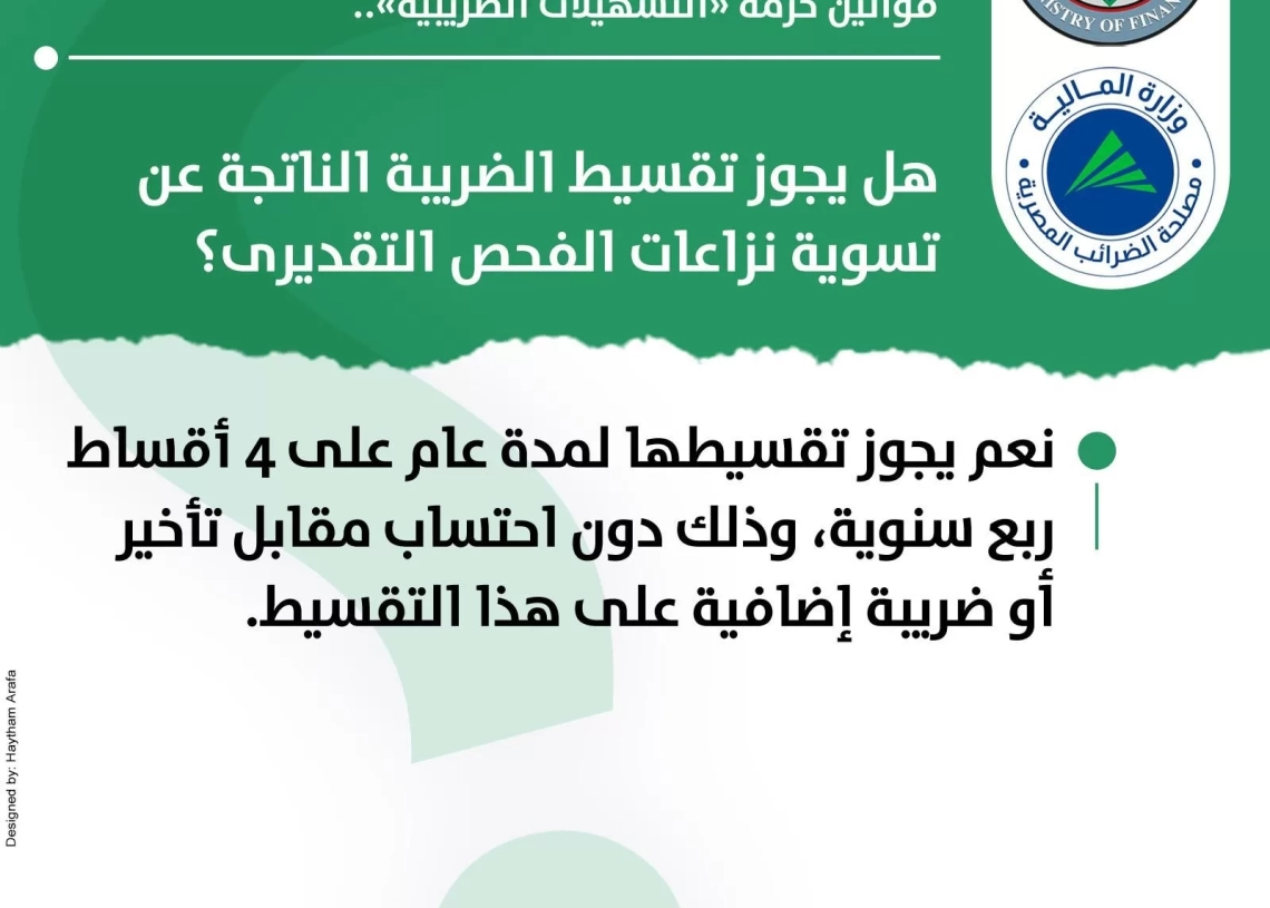 هل يجوز تقسيط الضريبة الناتجة عن تسوية نزاعات الفحص التقديرى؟ 18 - جريدة المساء