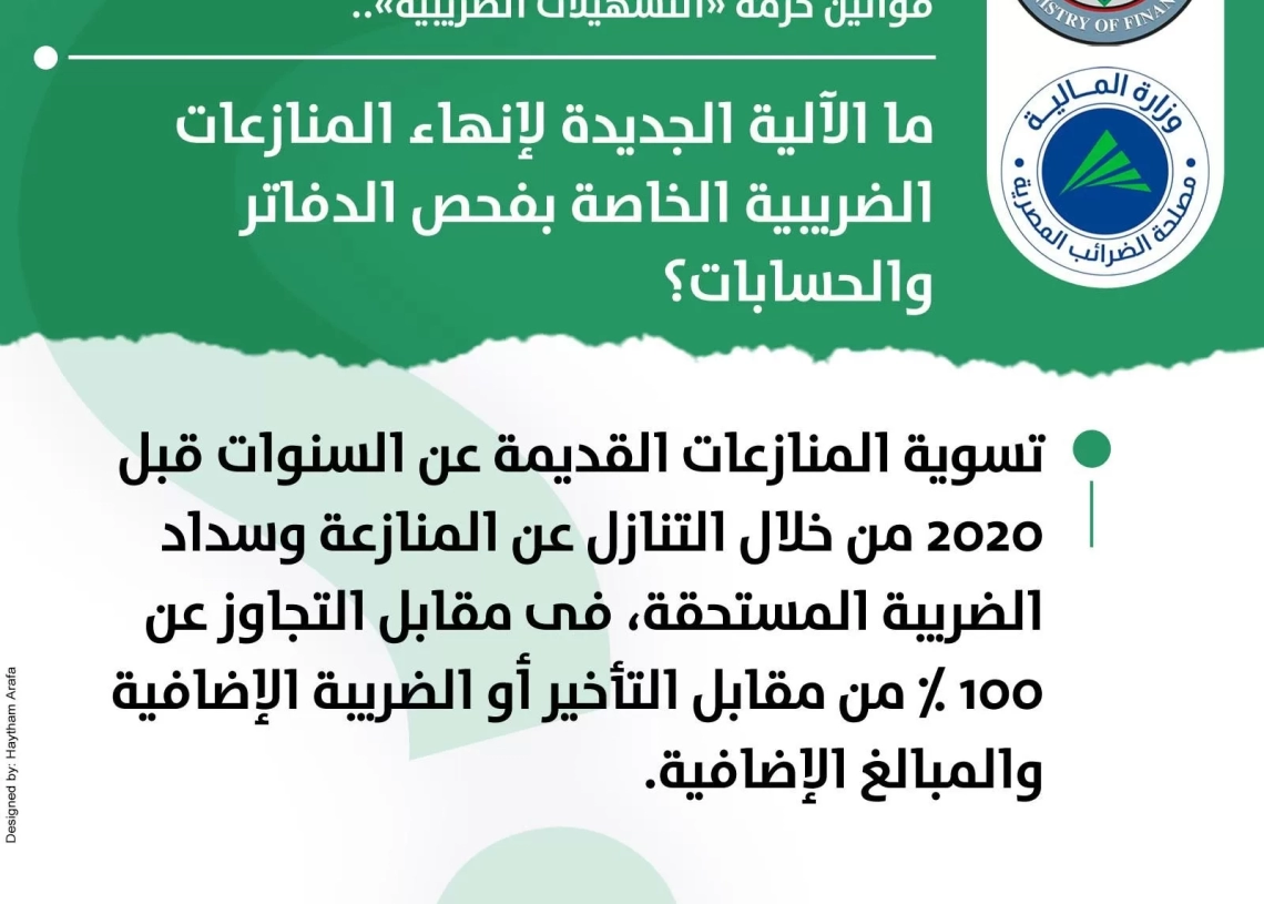 ما الآلية الجديدة لإنهاء المنازعات الضريبية الخاصة بفحص الدفاتر والحسابات؟ 19 - جريدة المساء