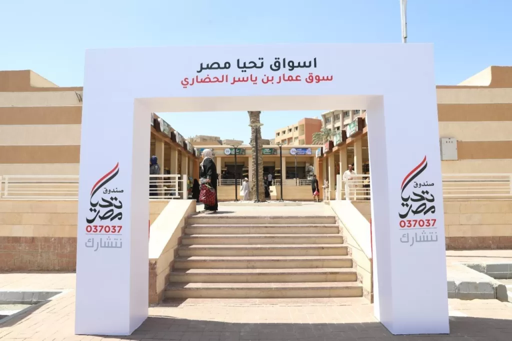 صندوق تحيا مصر يفتتح أسواق حضارية بالمقطم لنقل الباعة وتطوير بيئة التسوق 18 - جريدة المساء