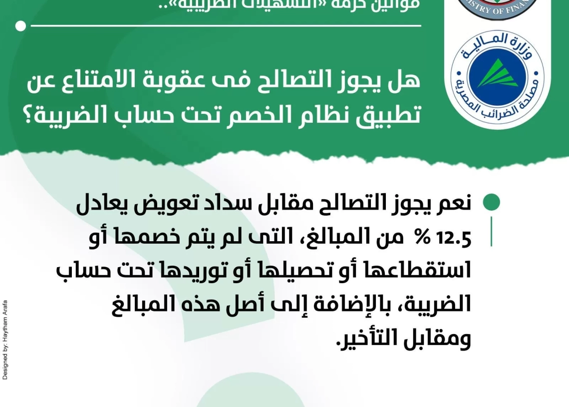 هل يجوز التصالح فى عقوبة الامتناع عن تطبيق نظام الخصم تحت حساب الضريبة؟ 19 - جريدة المساء