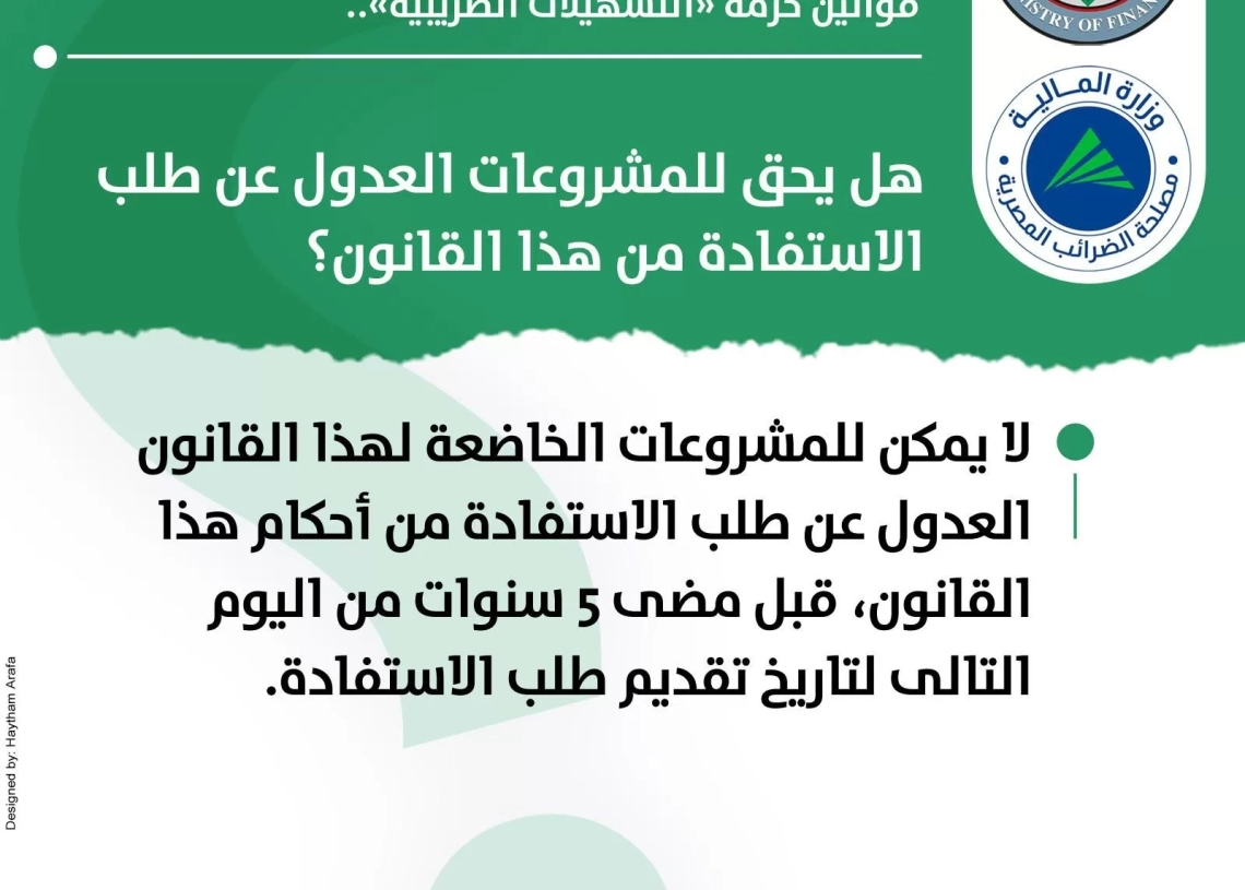 هل يحق للمشروعات العدول عن طلب الاستفادة من هذا القانون؟ 18 - جريدة المساء