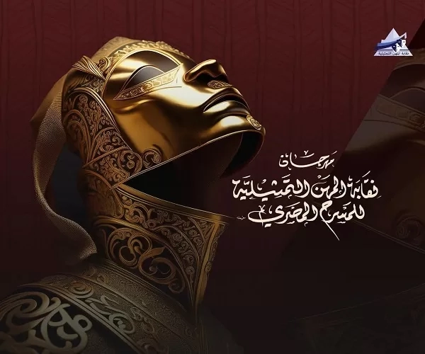 تعرف على شروط المشاركة في مهرجان نقابة المهن التمثيلية للمسرح المصري 19 - جريدة المساء