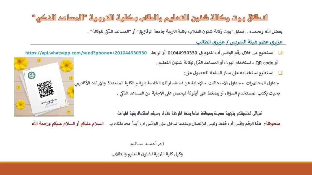 لأول مرة بجامعة الزقازيق.. "بوت ذكي" لخدمة الطلاب وأعضاء هيئة التدريس 19 - جريدة المساء