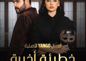 ٢٤ مايو.. عرض الحلقة الأولى من "خطيئة أخيرة" على يانجو بلاي 18 - جريدة المساء