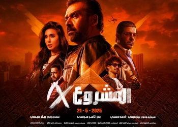 الكشف عن البوستر الرسمي لفيلم "المشروع X" 17 - جريدة المساء