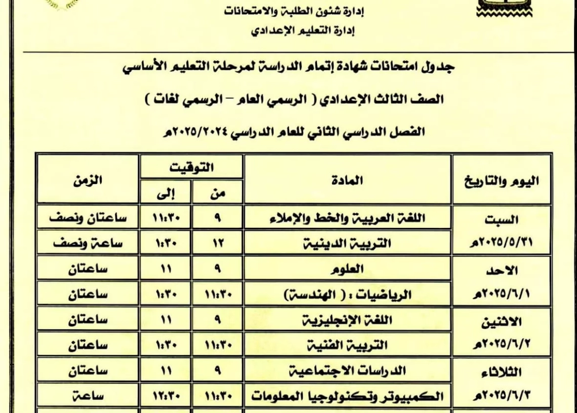 تعليم كفر الشيخ تعتمد مواعيد إمتحانات الفصل الدراسى الثانى للشهادة الإعدادية 17 - جريدة المساء