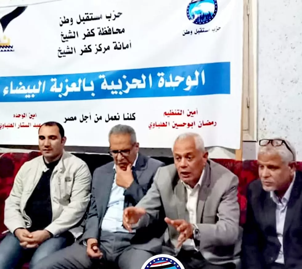 مستقبل وطن كفر الشيخ يعقد إجتماعا للوحدة الحزبية بالعزبة البيضاء 21 - جريدة المساء