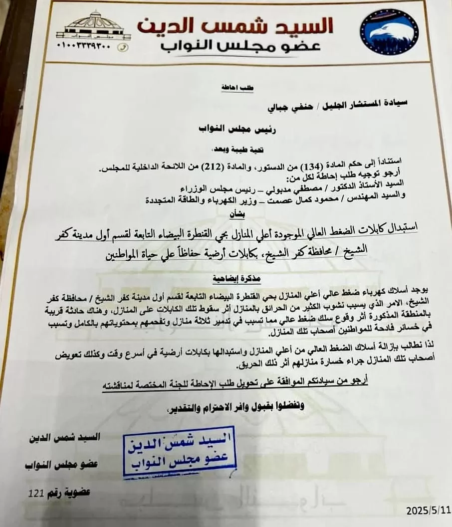 استجابة لـ"المساء" .. النائب السيد شمس الدين يتقدم بطلب إحاطة عاجل لرئيس الوزراء ووزير الكهرباء: "استبدال فوري لأسلاك الضغط العالي المارة فوق المنازل بحي القنطرة البيضاء بكفر الشيخ 21 - جريدة المساء