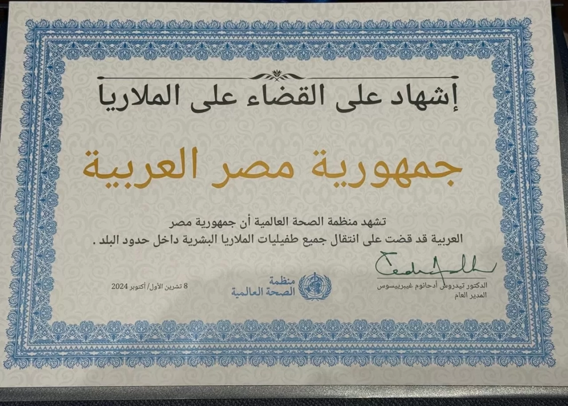 منظمة الصحة العالمية.. تمنح مصر شهادة لنجاحها فى القضاء على انتقال جميع طفليات الملاريا البشرية داخل حدود الدولة 17 - جريدة المساء