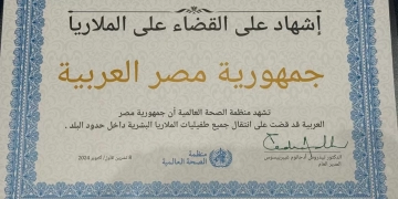 منظمة الصحة العالمية.. تمنح مصر شهادة لنجاحها فى القضاء على انتقال جميع طفليات الملاريا البشرية داخل حدود الدولة 1 - جريدة المساء