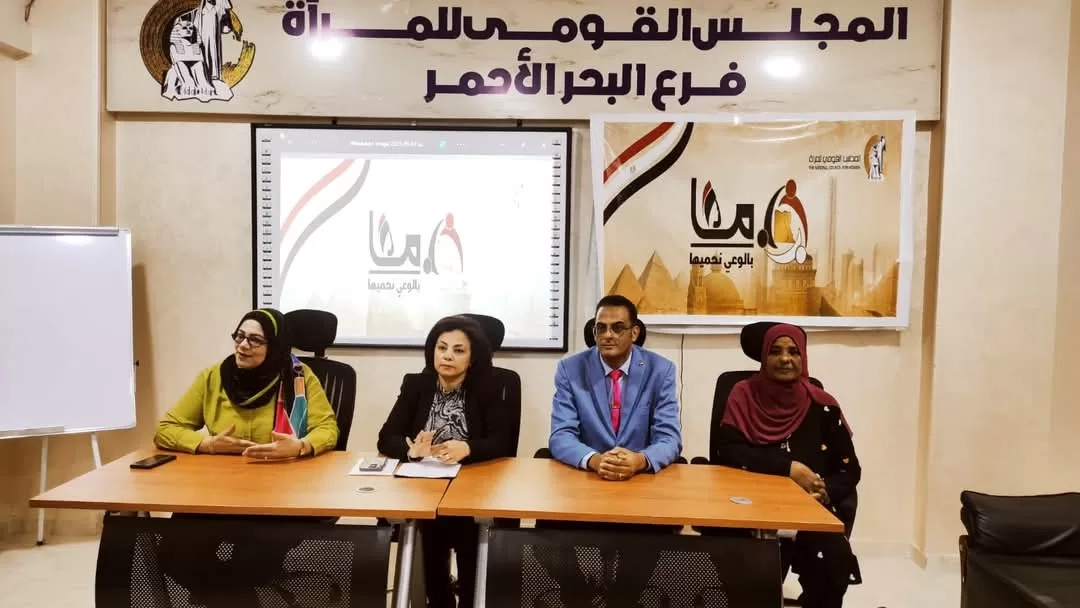 قومي المرأة بالبحر الأحمر يواصل تدريب الرائدات والميسرات والمتطوعين ضمن مبادرة "معًا بالوعي نحميها" 19 - جريدة المساء