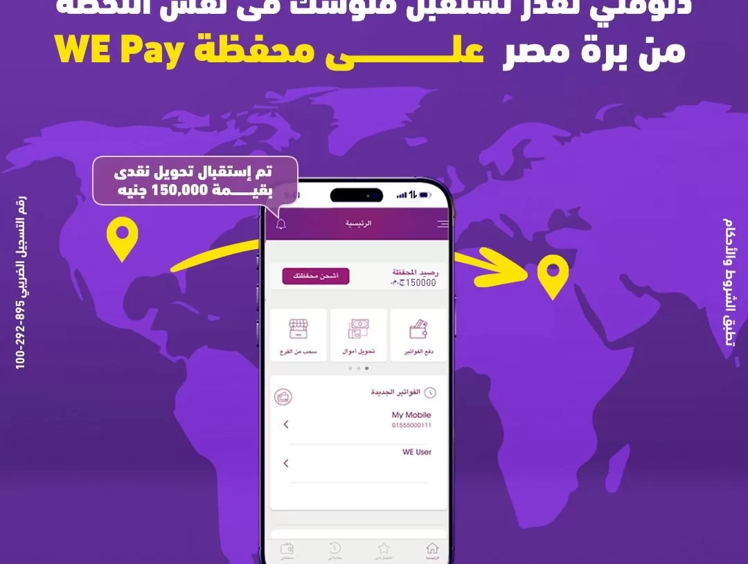 "وي" تتيح استقبال الحوالات الدولية الفورية على محفظة WE Pay 17 - جريدة المساء
