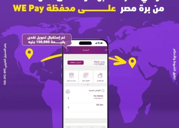 "وي" تتيح استقبال الحوالات الدولية الفورية على محفظة WE Pay 23 - جريدة المساء
