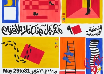 اليوم.. افتتاح مهرجان الأفلام القصيرة "منصات" بعرض تفاعلي من مسرح الفلكي 18 - جريدة المساء