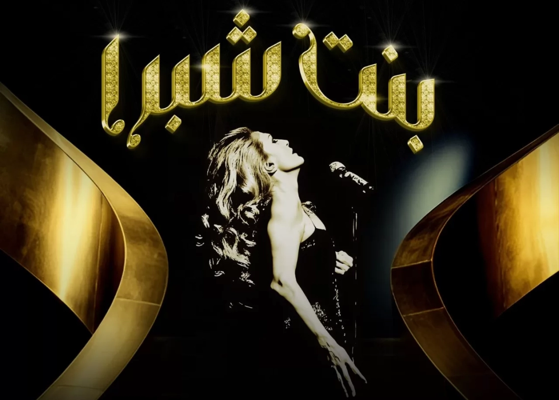 تكريم مسيرة المطربة العالمية داليدا بحفلين تحت عنوان "بنت شبرا" 18 - جريدة المساء