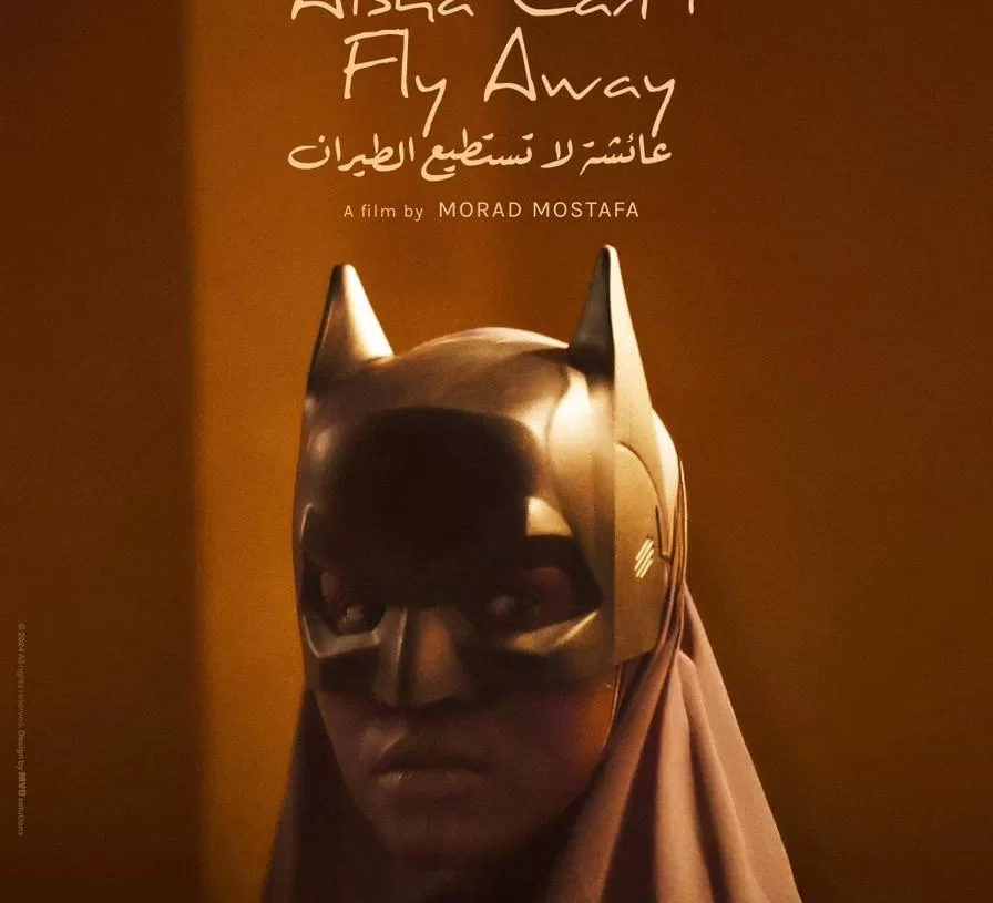 البوستر الرسمي لفيلم "عائشة لا تستطيع الطيران" ضمن الأفضل بجوائز لوسيول 19 - جريدة المساء