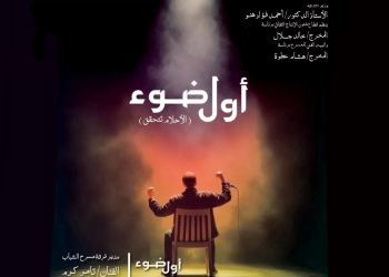يطلق البيت الفني للمسرح برئاسة. المخرج هشام عطوة مشروع أول ضوء الأحلام تتحقق 19 - جريدة المساء