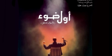يطلق البيت الفني للمسرح برئاسة. المخرج هشام عطوة مشروع أول ضوء الأحلام تتحقق 1 - جريدة المساء