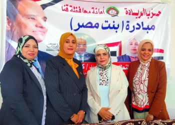 حزب الريادة بقنا يطلق مبادرة "بنت مصر" لدعم وتمكين المرأة 17 - جريدة المساء