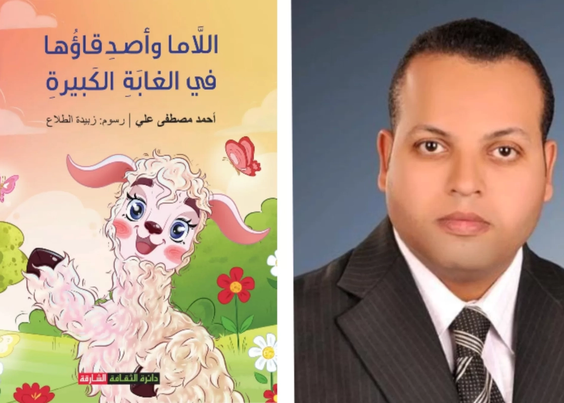 اللاما وأصدقاؤها"..كتاب جديد لـ د. أحمد مصطفى 19 - جريدة المساء