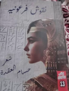 قراءة في ديوان" نقوش فرعونية" للشاعر حسام العقدة 19 - جريدة المساء