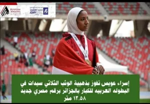 12 ميدالية لمنتخب العاب القوي في البطولة العربية بالمغرب 23 - جريدة المساء