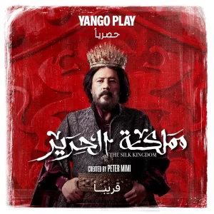 يانجو بلاي تكشف عن البوسترات الرسمية لشخصيات "مملكة الحرير" 21 - جريدة المساء