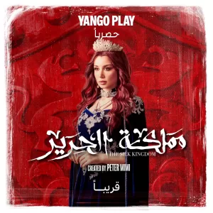 يانجو بلاي تكشف عن البوسترات الرسمية لشخصيات "مملكة الحرير" 23 - جريدة المساء