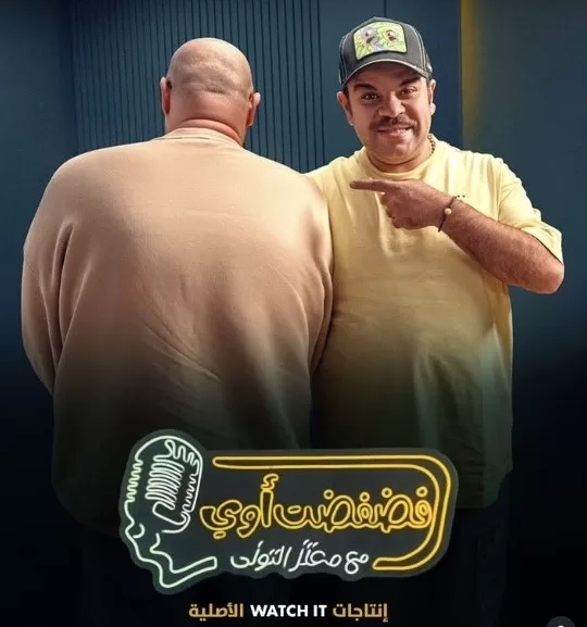 محمد عبد الرحمن توتا ضيف برنامج "فضفضت أوى" مع معتز التونى 18 - جريدة المساء