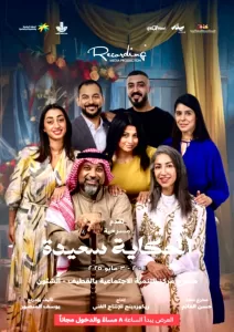 تعرض حالياً بالمملكة العربية السعودية مسرحية الحكاية سعيدة ضمن فعاليات برنامج ستار و تحت رعاية هيئة المسرح و الفنون الأدائية 22 - جريدة المساء