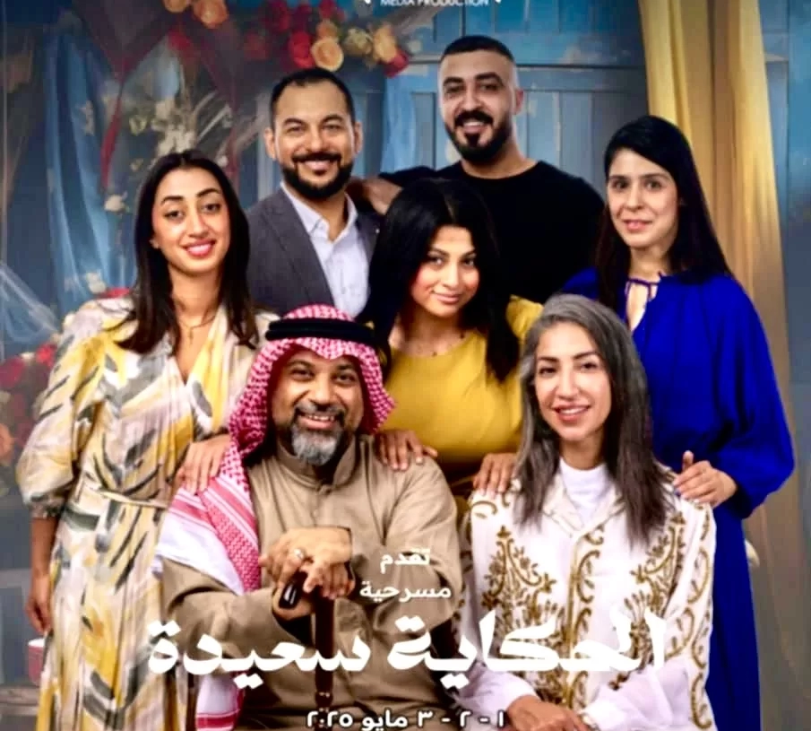تعرض حالياً بالمملكة العربية السعودية مسرحية الحكاية سعيدة ضمن فعاليات برنامج ستار و تحت رعاية هيئة المسرح و الفنون الأدائية 18 - جريدة المساء