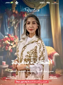 تعرض حالياً بالمملكة العربية السعودية مسرحية الحكاية سعيدة ضمن فعاليات برنامج ستار و تحت رعاية هيئة المسرح و الفنون الأدائية 20 - جريدة المساء