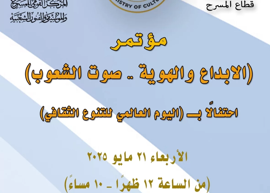 مؤتمر "الإبداع والهوية - صوت الشعوب" .. في احتفال القومي للمسرح ب ( اليوم العالمي للتنوع الثقافي ) 19 - جريدة المساء