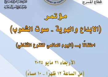مؤتمر "الإبداع والهوية - صوت الشعوب" .. في احتفال القومي للمسرح ب ( اليوم العالمي للتنوع الثقافي ) 25 - جريدة المساء