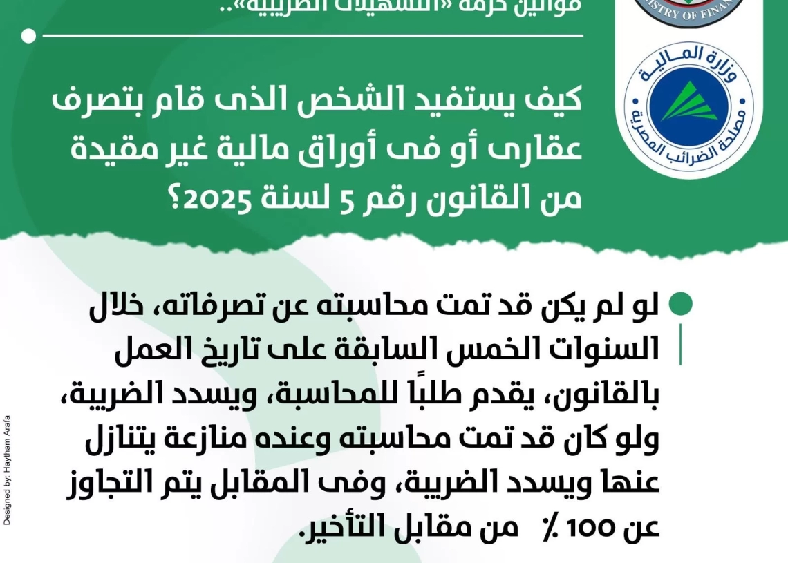 كيف يستفيد الشخص الذى قام بتصرف عقارى أو فى أوراق مالية غير مقيدة من القانون رقم ٥ لسنة ٢٠٢٥؟ 19 - جريدة المساء