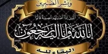 فقيدة عائلة السموح قبيلة البياضية 2 - جريدة المساء فقيدة عائلة السموح قبيلة البياضية 1 - جريدة المساء