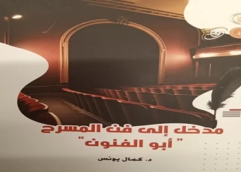 "مدخل إلى فن المسرح" لكمال يونس: محاولة لاستدعاء الصدق وانحياز للمسرح كفعل حياة 17 - جريدة المساء