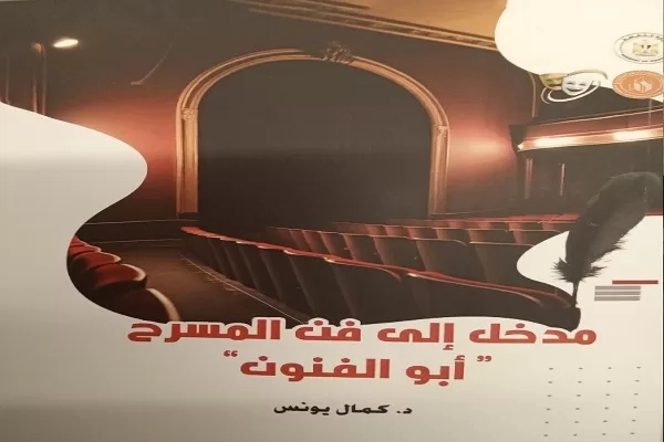 "مدخل إلى فن المسرح" لكمال يونس: محاولة لاستدعاء الصدق وانحياز للمسرح كفعل حياة 19 - جريدة المساء