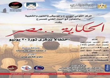 بالحكي والغناء والموسيقى .. قومي المسرح يحتفل بذكرى 30 يونيو 23 - جريدة المساء