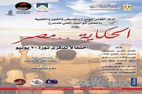 بالحكي والغناء والموسيقى .. قومي المسرح يحتفل بذكرى 30 يونيو 17 - جريدة المساء