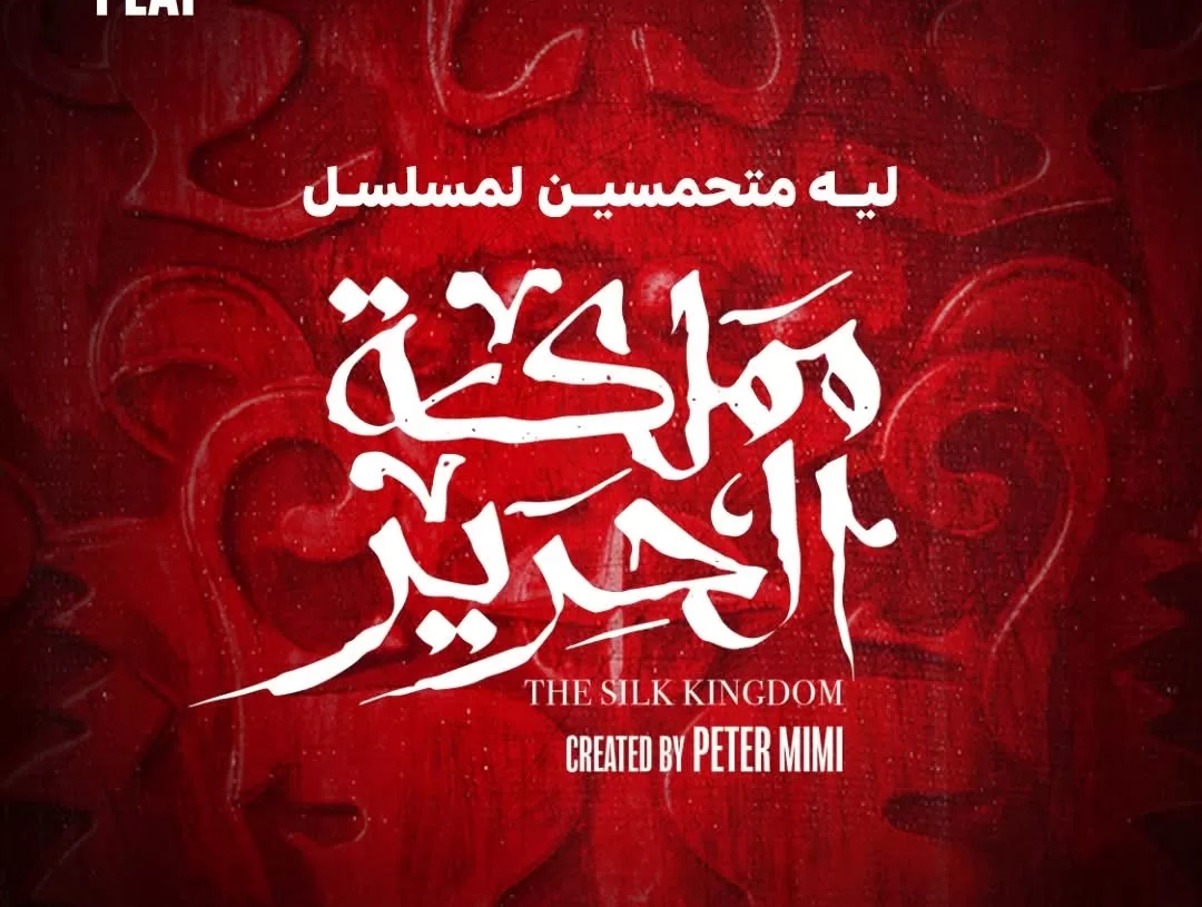 المغامرة والإثارة تسيطر على الإعلان الرسمي ل "مملكة الحرير" 19 - جريدة المساء