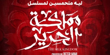 المغامرة والإثارة تسيطر على الإعلان الرسمي ل "مملكة الحرير" 1 - جريدة المساء