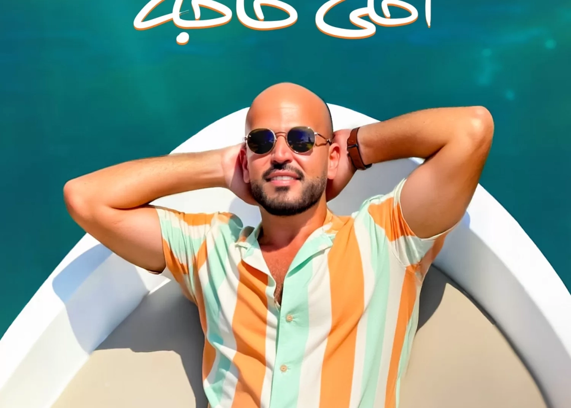 أبو يطرح "أحلى حاجة" أول أغاني ألبومه الصيفي "توبة" 19 - جريدة المساء