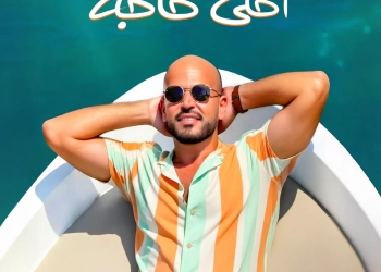 أبو يطرح "أحلى حاجة" أول أغاني ألبومه الصيفي "توبة" 17 - جريدة المساء