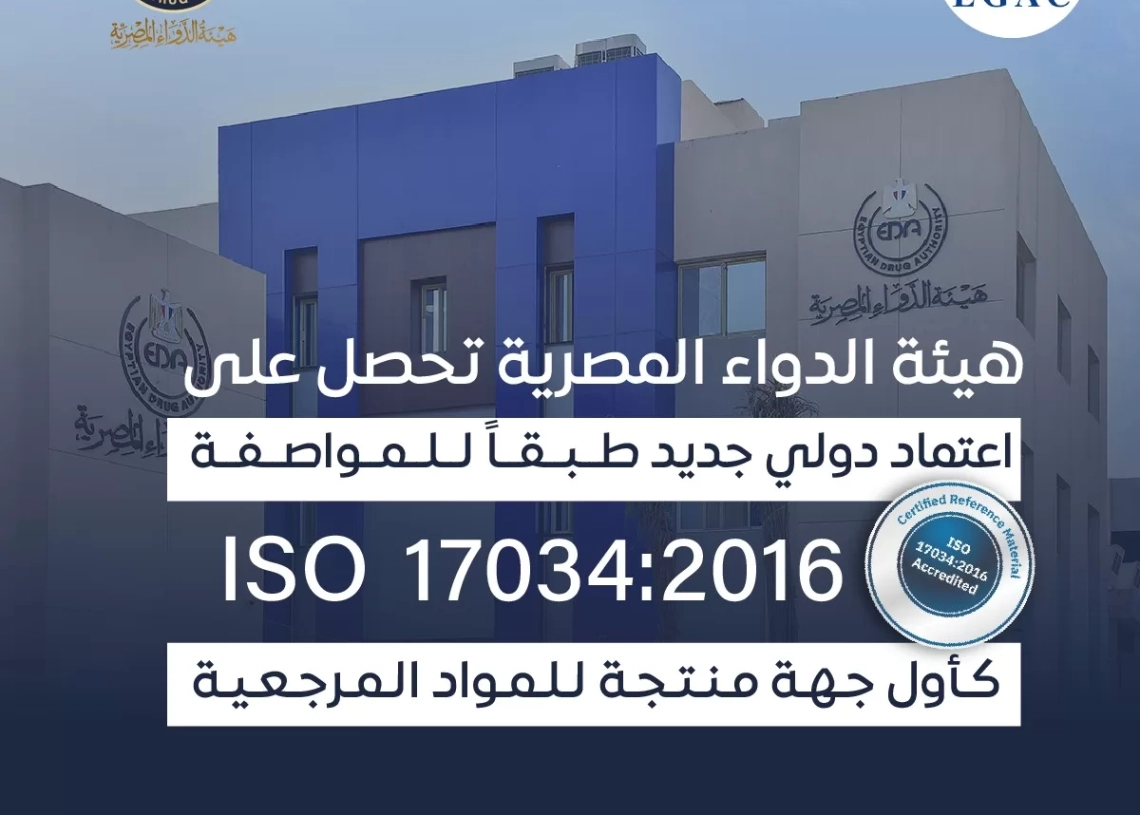 المجلس الوطني للاعتماد الدولى "إيجاك": اعتماد الإدارة العامة للمعامل المرجعية بهيئة الدواء المصرية كأول جهة معتمدة لإنتاج المواد المرجعية في مصر 19 - جريدة المساء