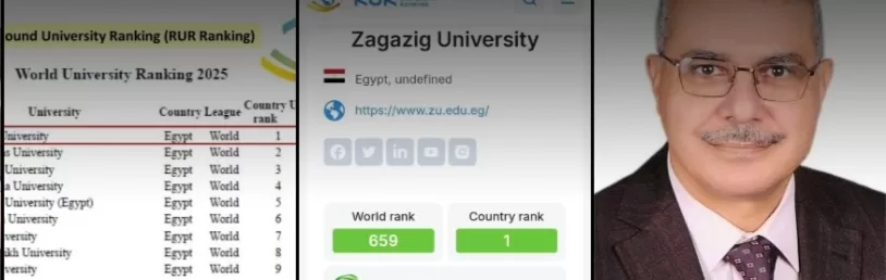 جامعة الزقازيق تتصدر الجامعات المصرية في تصنيف Round University Ranking (RUR) لعام 2025 19 - جريدة المساء