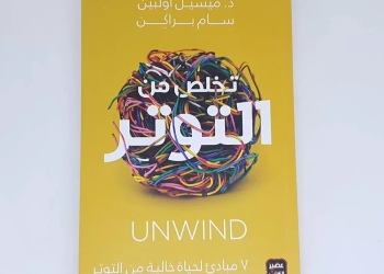 "تخلص من التوتر".. من أجل حياة أكثر توازنا وهدوءا 25 - جريدة المساء