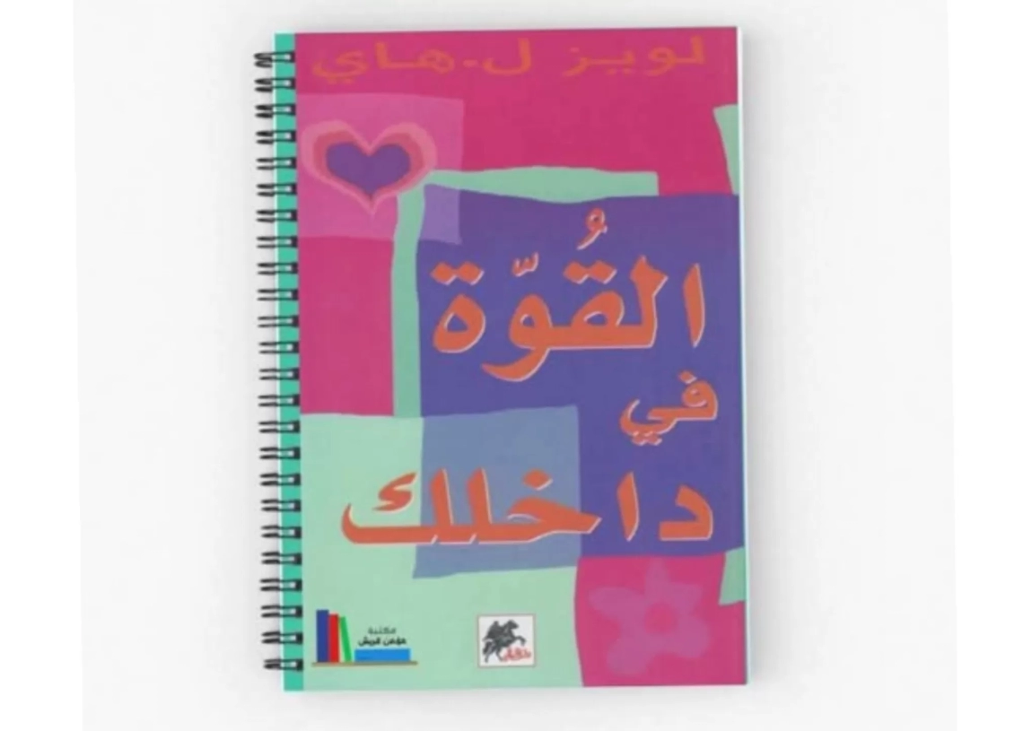 القوة في داخلك.. رحلة في أعماق النفس 17 - جريدة المساء