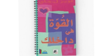 القوة في داخلك.. رحلة في أعماق النفس 1 - جريدة المساء