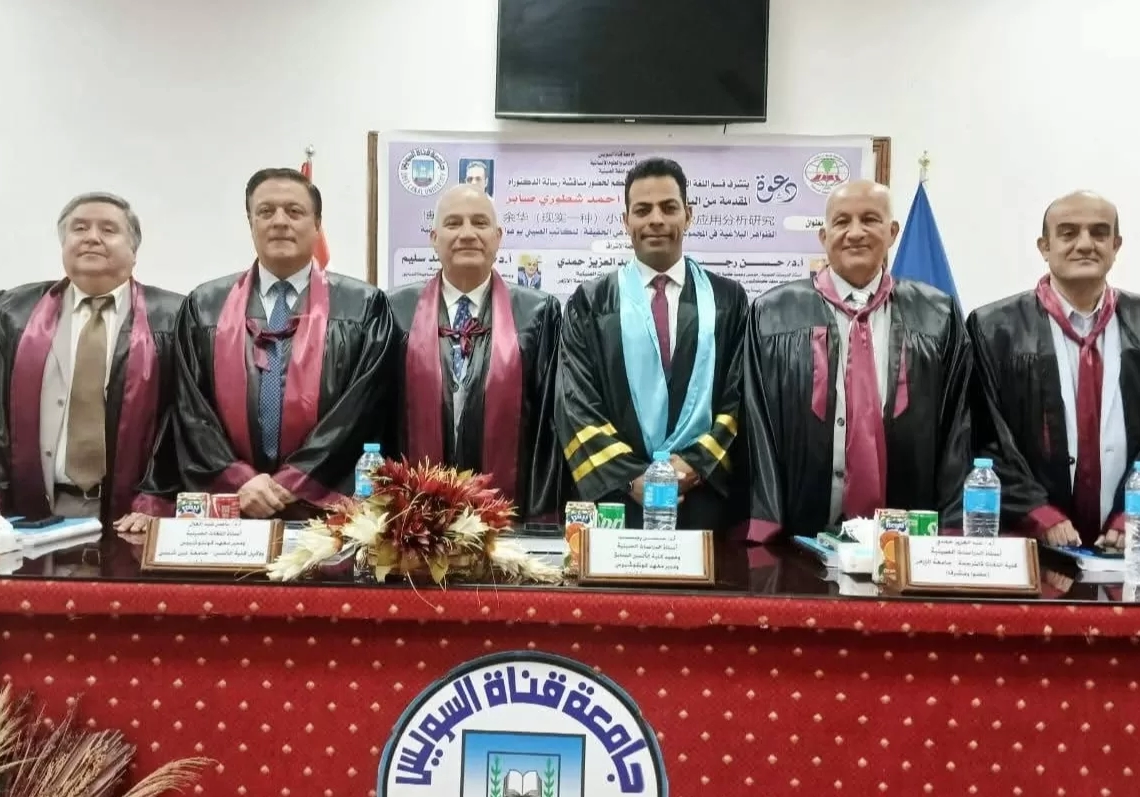 الدكتوراه بمرتبة الشرف الأولي للباحث جمال شطوري من جامعة القناة 19 - جريدة المساء